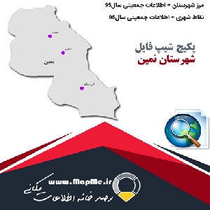 مجموعه شیپ فایل های مرز شهرستان نمین به همراه نقاط شهری و داده های جمعیتی بر اساس سرشماری سال95