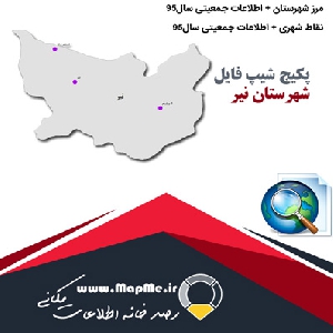 مجموعه شیپ فایل های مرز شهرستان نیر به همراه نقاط شهری و داده های جمعیتی بر اساس سرشماری سال95