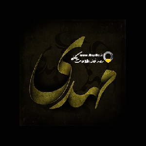 دانلود تایپوگرافی اسم مهدی در 2 فرمت JPG و PNG 