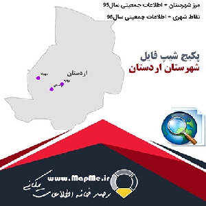 مجموعه شیپ فایل های مرز شهرستان اردستان به همراه نقاط شهری و داده های جمعیتی بر اساس سرشماری سال95