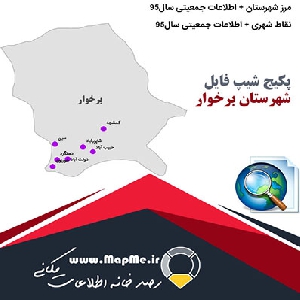 مجموعه شیپ فایل های مرز شهرستان برخوار به همراه نقاط شهری و داده های جمعیتی بر اساس سرشماری سال95