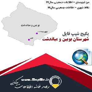 مجموعه شیپ فایل های مرز شهرستان بویین و میاندشت به همراه نقاط شهری و داده های جمعیتی بر اساس سرشماری سال95
