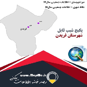 مجموعه شیپ فایل های مرز شهرستان فریدن به همراه نقاط شهری و داده های جمعیتی بر اساس سرشماری سال95