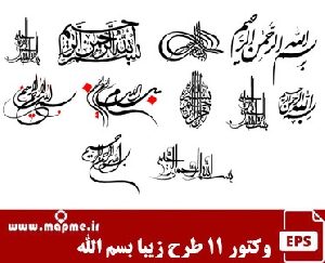 وکتور طرح گرافیکی بسم الله به صورت بسیار زیبا در فرمت eps