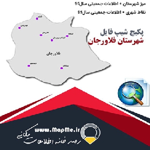 مجموعه شیپ فایل های مرز شهرستان فلاورجان به همراه نقاط شهری و داده های جمعیتی بر اساس سرشماری سال95