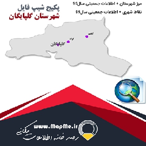 مجموعه شیپ فایل های مرز شهرستان گلپایگان به همراه نقاط شهری و داده های جمعیتی بر اساس سرشماری سال95