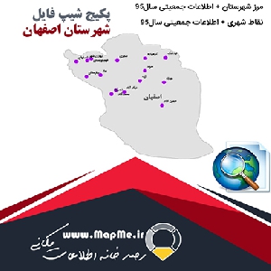 مجموعه شیپ فایل های مرز شهرستان اصفهان به همراه نقاط شهری و داده های جمعیتی بر اساس سرشماری سال95