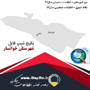 مجموعه شیپ فایل های مرز شهرستان خوانسار به همراه نقاط شهری و داده های جمعیتی بر اساس سرشماری سال95