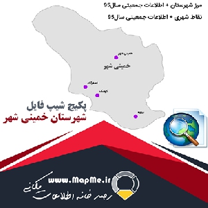 مجموعه شیپ فایل های مرز شهرستان خمینی شهر به همراه نقاط شهری و داده های جمعیتی بر اساس سرشماری سال95