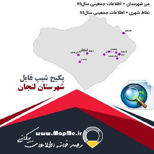 مجموعه شیپ فایل های مرز شهرستان لنجان به همراه نقاط شهری و داده های جمعیتی بر اساس سرشماری سال95