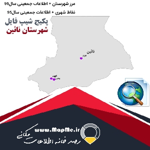 مجموعه شیپ فایل های مرز شهرستان نائین به همراه نقاط شهری و داده های جمعیتی بر اساس سرشماری سال95