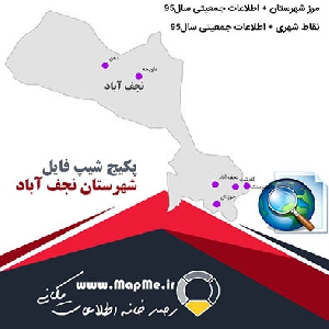 مجموعه شیپ فایل های مرز شهرستان نجف آباد به همراه نقاط شهری و داده های جمعیتی بر اساس سرشماری سال95