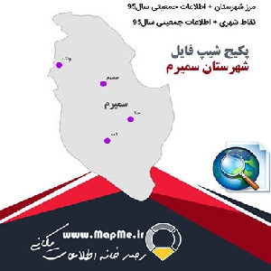 مجموعه شیپ فایل های مرز شهرستان سمیرم به همراه نقاط شهری و داده های جمعیتی بر اساس سرشماری سال95