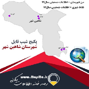 مجموعه شیپ فایل های مرز شهرستان شاهین شهر به همراه نقاط شهری و داده های جمعیتی بر اساس سرشماری سال95