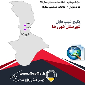 مجموعه شیپ فایل های مرز شهرستان شهررضا به همراه نقاط شهری و داده های جمعیتی بر اساس سرشماری سال95