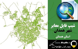 دانلود شیپ فایل(نقشه GIS) معابر شهر همدان سال 98