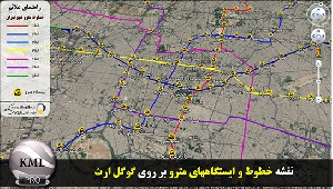 لایه KMZ خطوط و ایستگاههای مترو شهر تهران قابل نمایش بر روی گوگل ارث سال98