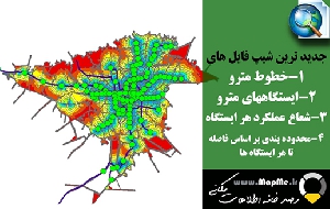 دانلود 4 شیپ فایل(نقشه GIS) مهم مترو شهر تهران شامل خطوط،ایستگاه،مرزبندی بر اساس فاصله و عملکرد هر ایستگاه