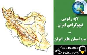 دانلود لایه رقومی توپوگرافی ایران به همراه تقسیمات سیاسی استانی کل کشور(در فرمت شیپ فایل)