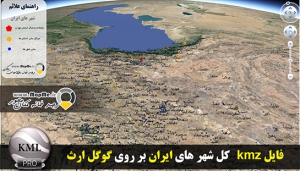 بروز ترین لایه KMZ کل شهرهای ایران قابل نمایش در گوگل ارث 