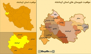 جدیدترین نقشه موقعیت شهرستان های استان کرمانشاه بصورت عکس با کیفیت بالا