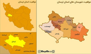 جدیدترین نقشه موقعیت شهرستان های استان لرستان بصورت عکس با کیفیت بالا