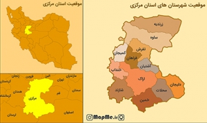 جدیدترین نقشه موقعیت شهرستان های استان مرکزی بصورت عکس با کیفیت بالا