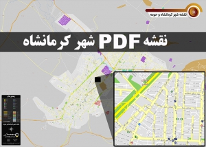 دانلود جدیدترین نقشه pdf شهر کرمانشاه و حومه با کیفیت بسیار بالا در ابعاد بزرگ