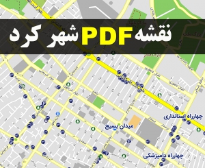 دانلود جدیدترین نقشه pdf شهر شهرکرد و حومه با کیفیت بسیار بالا در ابعاد بزرگ