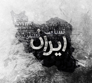 عکس نقشه ایران برای تسلیت با کیفیت بالا