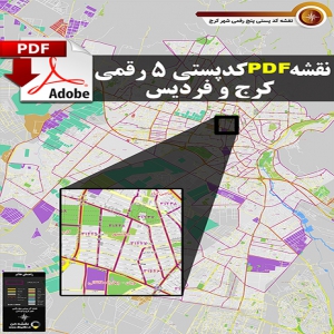 نقشه pdf کد پستی 5 رقمی شهر  کرج - فردیس با کیفیت بسیار بالا در ابعاد بزرگ