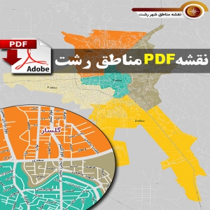  نقشه pdf مناطق شهر رشت با کیفیت بسیار بالا در ابعاد 100*140