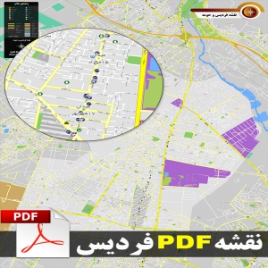 دانلود جدیدترین نقشه pdf شهر فردیس کرج و حومه با کیفیت بسیار بالا در ابعاد 100*140