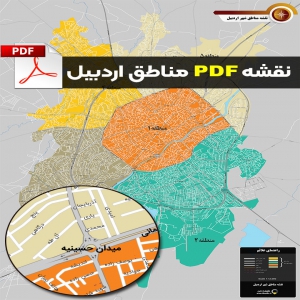  نقشه pdf تقسیم بندی مناطق شهر اردبیل با کیفیت بسیار بالا در ابعاد 100*140