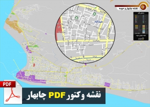 دانلود نقشه جدید pdf شهر چابهار با کیفیت بسیار بالا در ابعاد 100*140