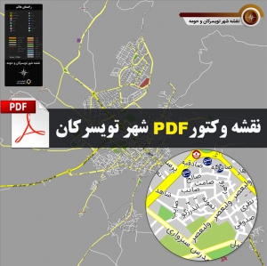 دانلود نقشه جدید pdf شهر تویسرکان با کیفیت بسیار بالا در ابعاد 100*100