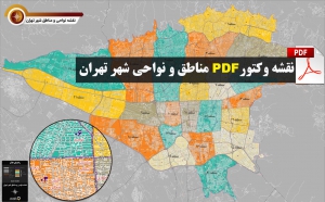 دانلود نقشه جدید pdf نواحی و مناطق شهر تهران  در ابعاد 100*160