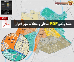  نقشه pdf تقسیم بندی مناطق  و محلات شهر اهواز با کیفیت بسیار بالا در ابعاد 100*120