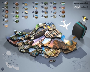 نقشه سه بعدی گردشگری استان های ایران با کیفیت بالا برای آژانس های مسافربری و هتل ها