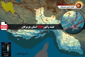 نقشه جدید pdf استان هرمزگان در ابعاد بزرگ و کیفیت عالی