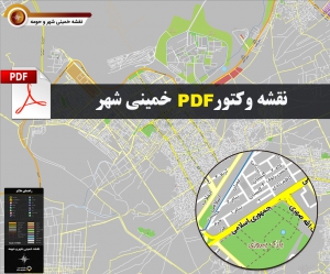 نقشه pdf خمینی شهر و حومه با کیفیت بسیار بالا در ابعاد 100*120
