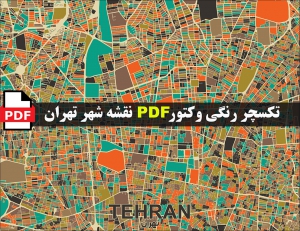 دانلود فایل وکتور pdf پوستر نقشه وکتور گرافیکی شهر تهران