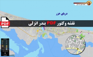 نقشه pdf بندر انزلی با کیفیت بسیار بالا در ابعاد 100*160