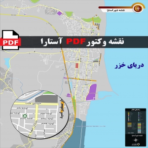 نقشه pdf آستارا با کیفیت بسیار بالا در ابعاد 100*160