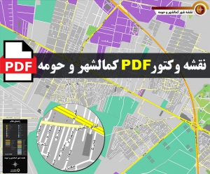 نقشه pdf کمالشهر و حومه با کیفیت بسیار بالا در ابعاد 100*120
