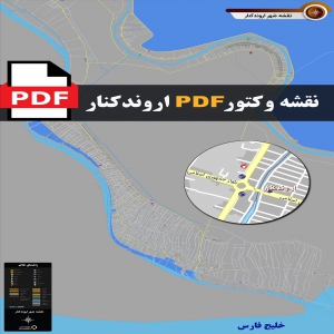 نقشه pdf اروندکنار و حومه با کیفیت بسیار بالا در ابعاد 100*120