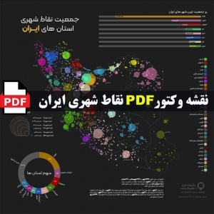 نقشه وکتور pdf پراکندگی نقاط شهری ایران در قالب اینفوگرافیک با کیفیت بسیار بالا