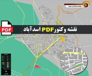 نقشه pdf اسدآباد و حومه با کیفیت بسیار بالا در ابعاد بزرگ