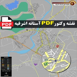 نقشه pdf آستانه اشرفیه و حومه با کیفیت بسیار بالا در ابعاد بزرگ