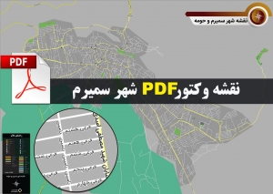 نقشه pdf شهر سمیرم و حومه با کیفیت بسیار بالا در ابعاد بزرگ